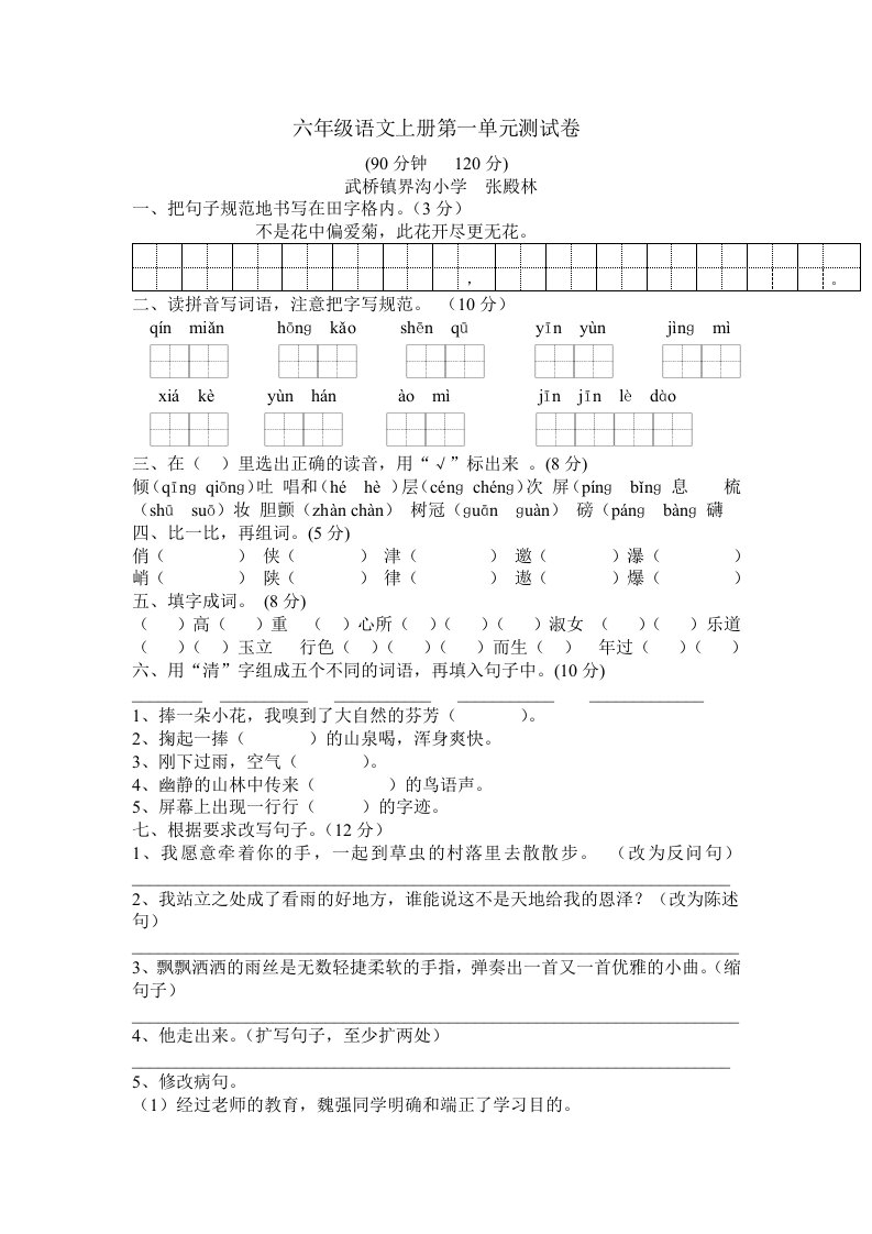 六年级语文上册第一单元测试卷