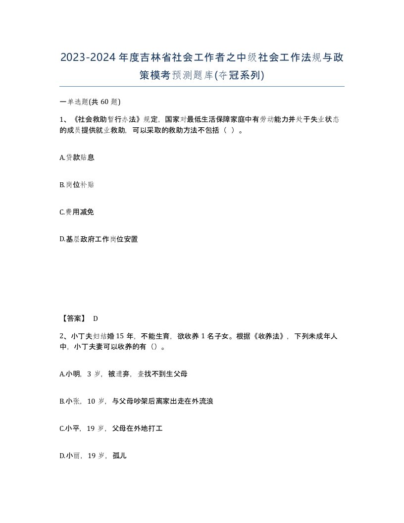 2023-2024年度吉林省社会工作者之中级社会工作法规与政策模考预测题库夺冠系列