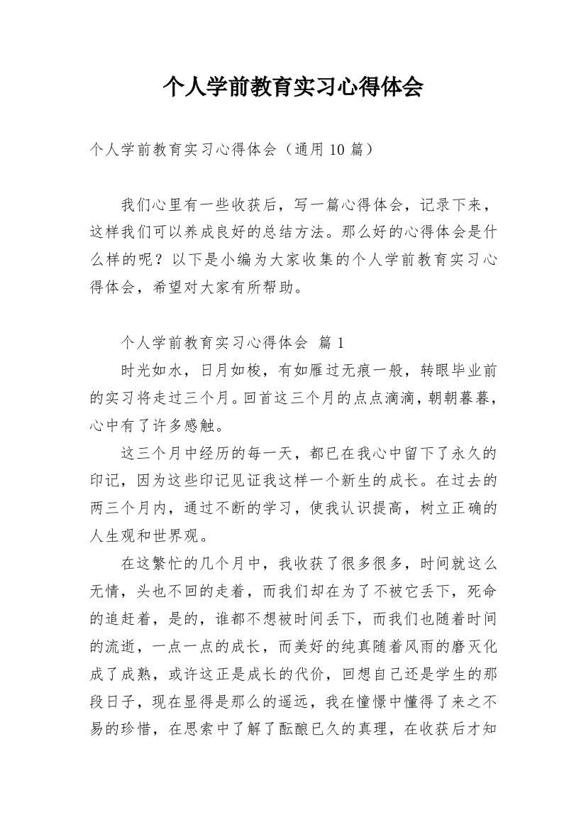 个人学前教育实习心得体会