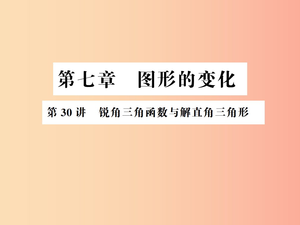 通用版2019年中考数学总复习第七章图形的变化第30讲锐角三角函数与解直角三角形讲本课件