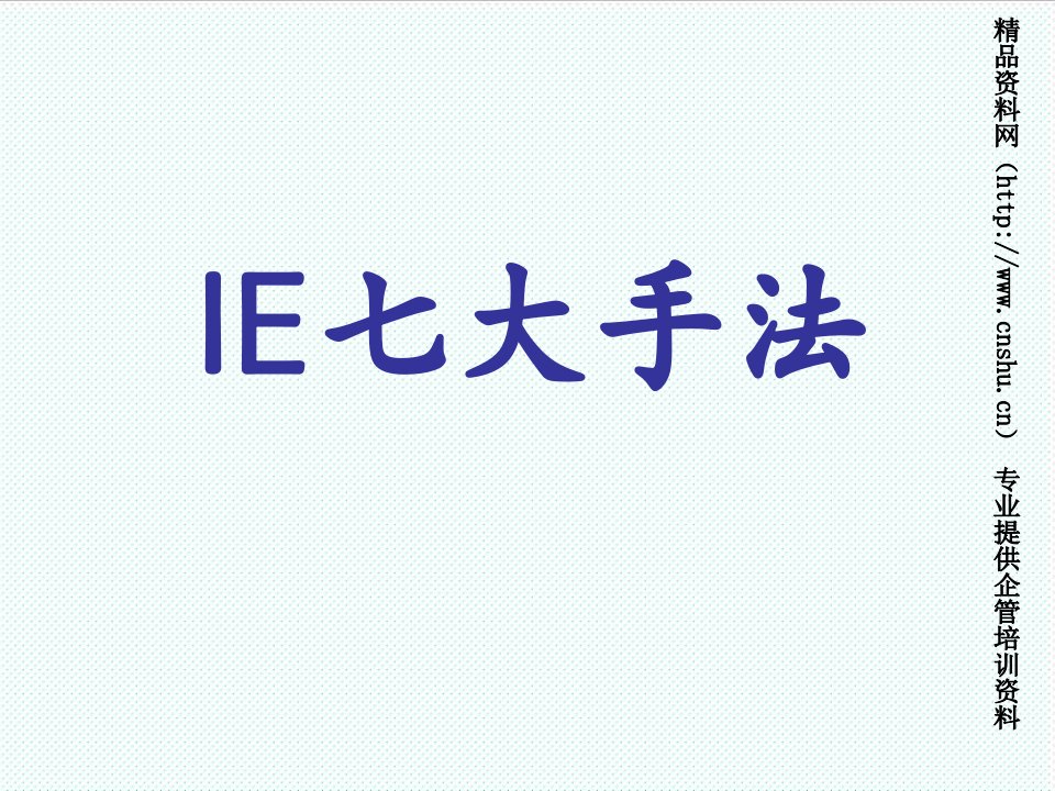 推荐-IE七大手法培训教材人机作业图分析84页