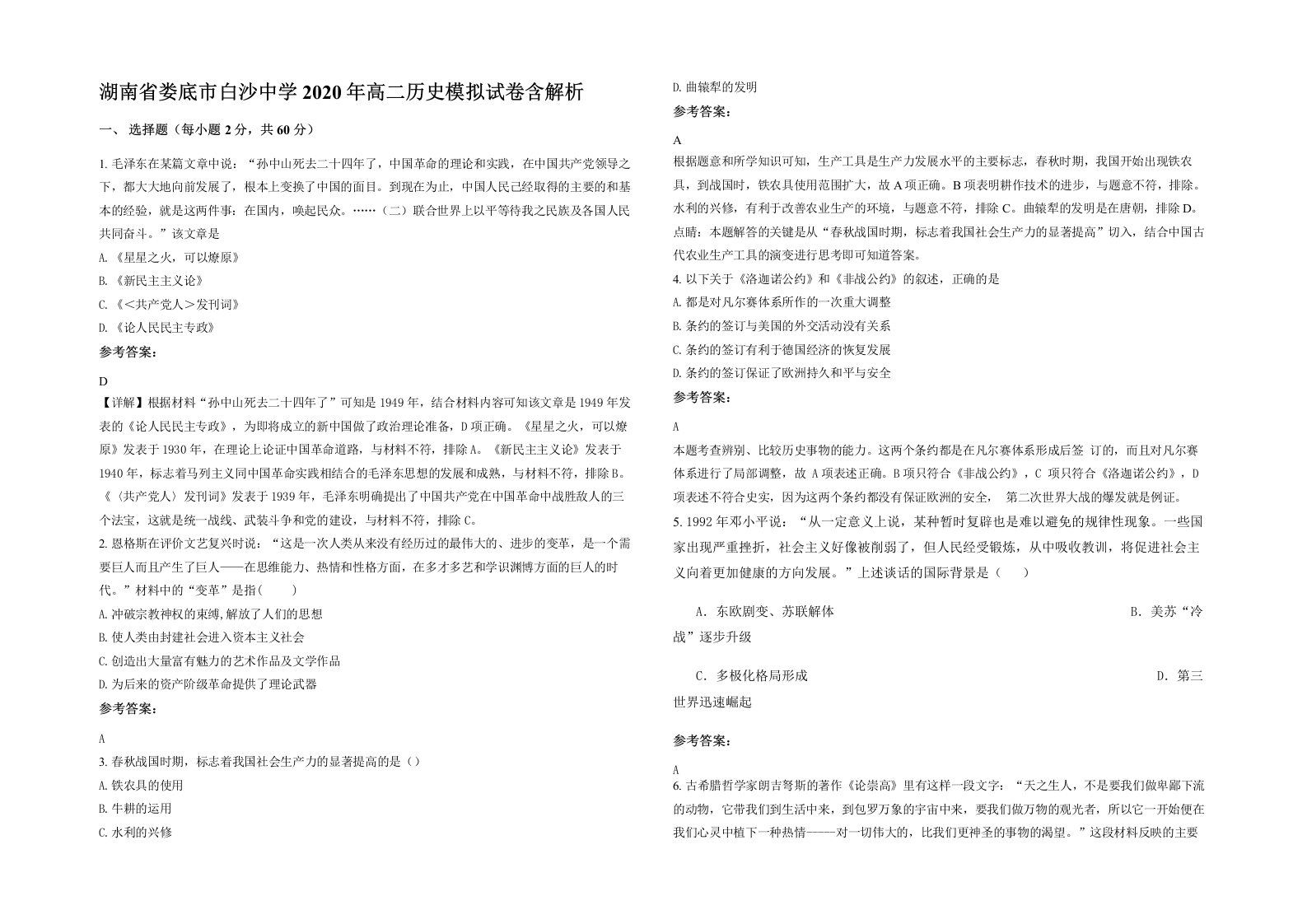 湖南省娄底市白沙中学2020年高二历史模拟试卷含解析