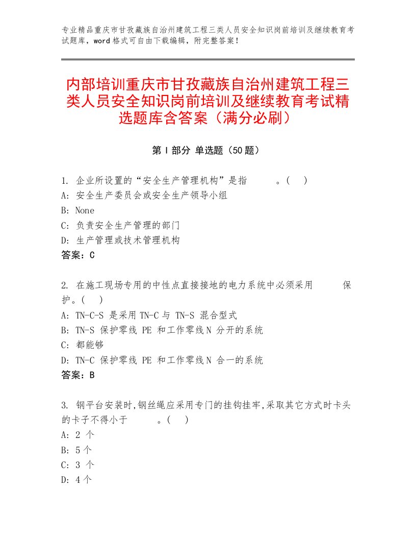 内部培训重庆市甘孜藏族自治州建筑工程三类人员安全知识岗前培训及继续教育考试精选题库含答案（满分必刷）