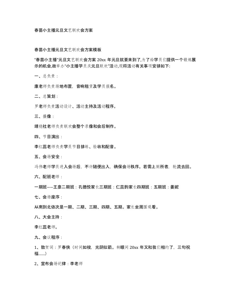 春苗小主播元旦文艺联欢会方案