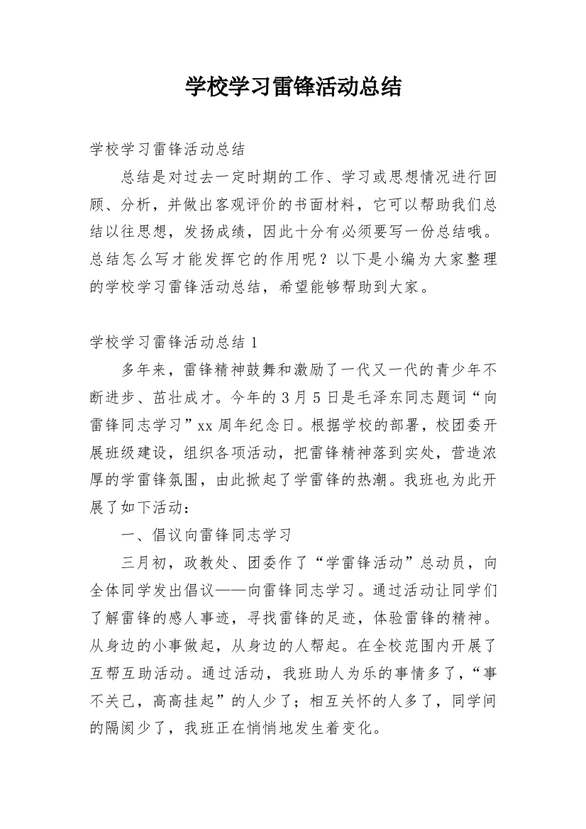 学校学习雷锋活动总结_6