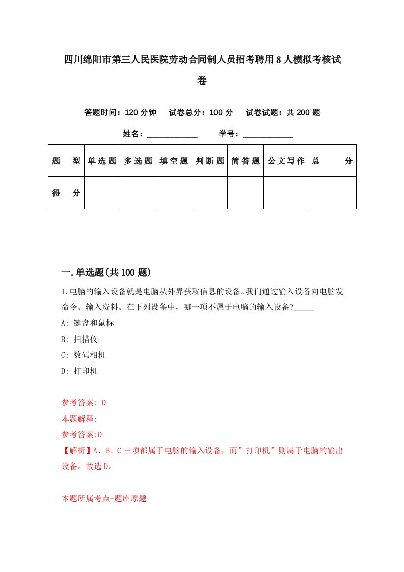 四川绵阳市第三人民医院劳动合同制人员招考聘用8人模拟考核试卷7