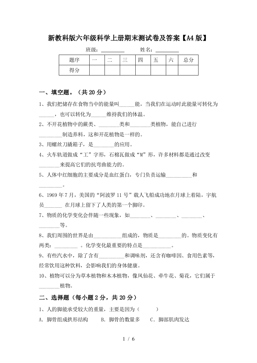 新教科版六年级科学上册期末测试卷及答案【A4版】