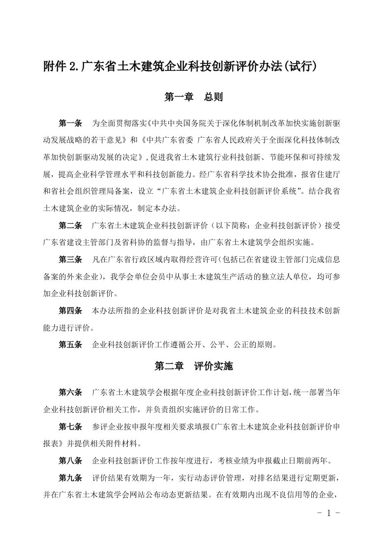 附件2.广东省土木建筑企业科技创新评价办法（试行）