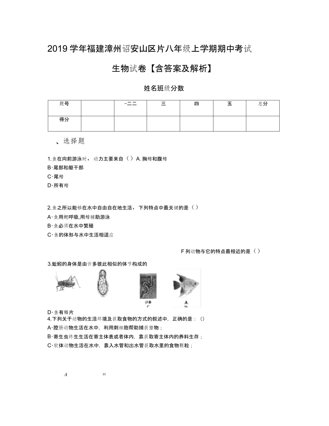 2019学年福建漳州诏安山区片八年级上学期期中考试生物试卷【含答案及解析】