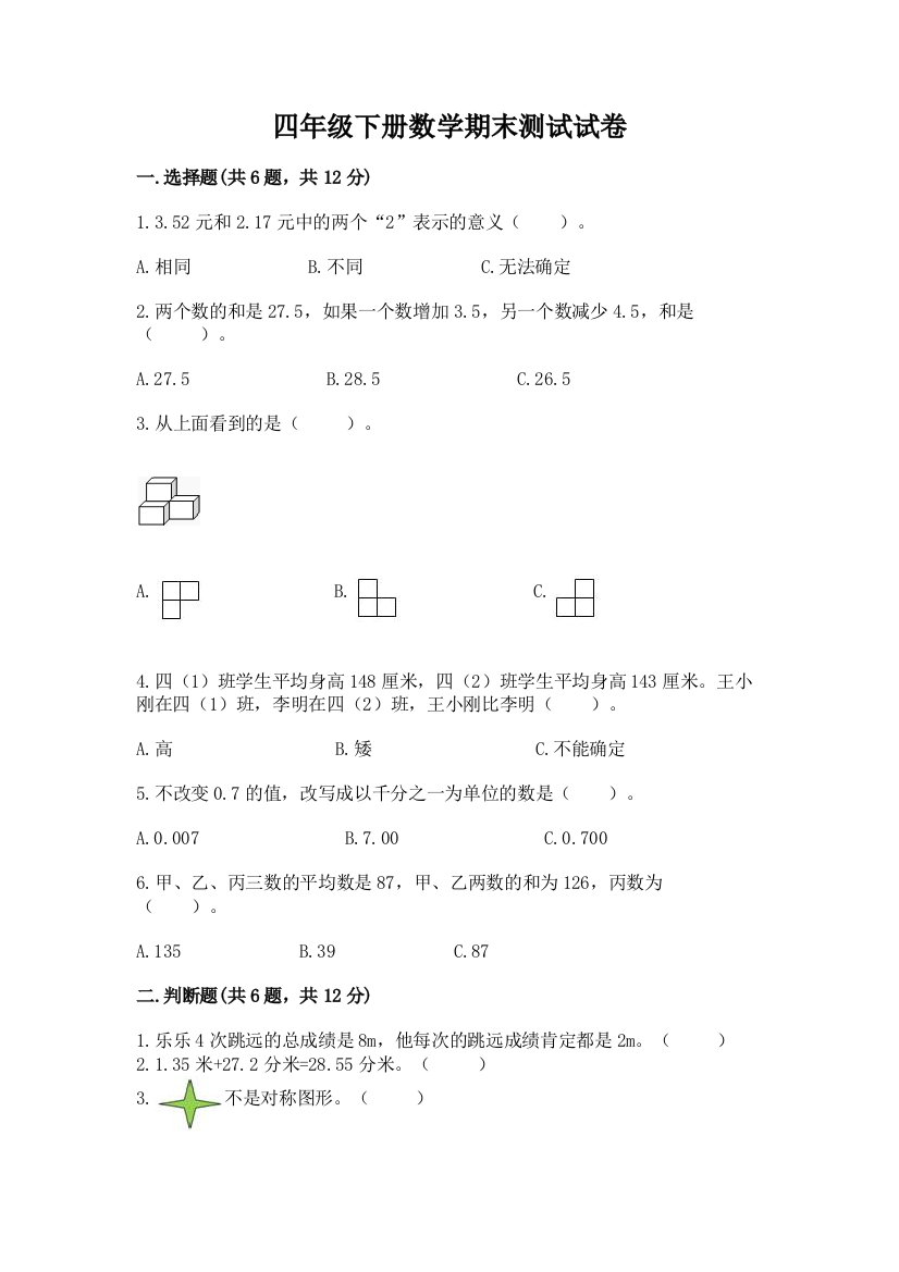 四年级下册数学期末测试试卷及参考答案【新】