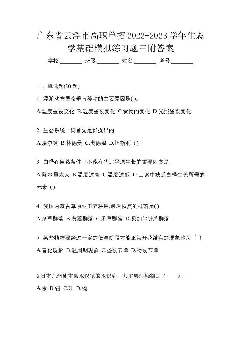 广东省云浮市高职单招2022-2023学年生态学基础模拟练习题三附答案