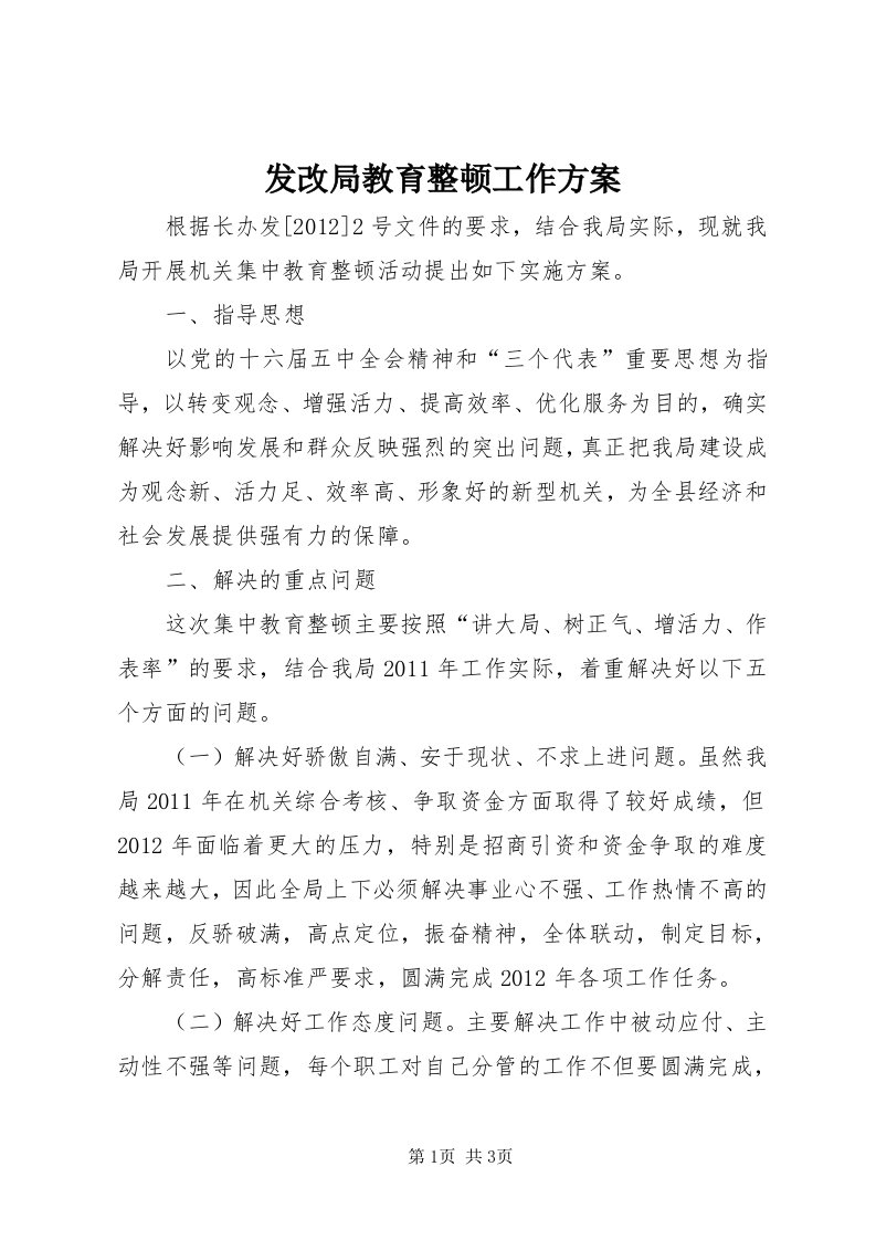 发改局教育整顿工作方案