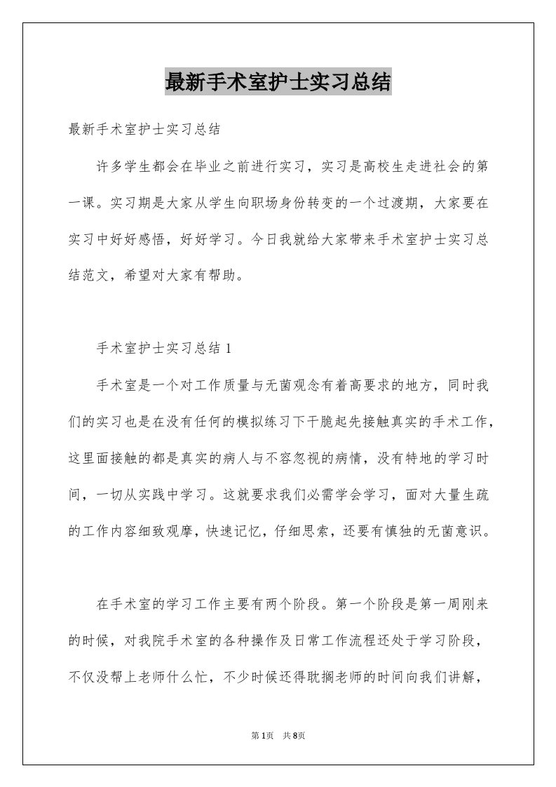 最新手术室护士实习总结