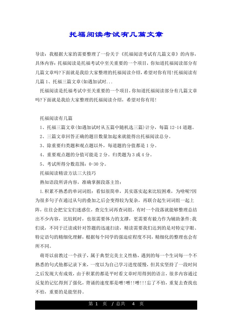 托福阅读考试有几篇文章