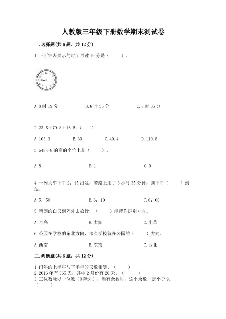 人教版三年级下册数学期末测试卷【各地真题】