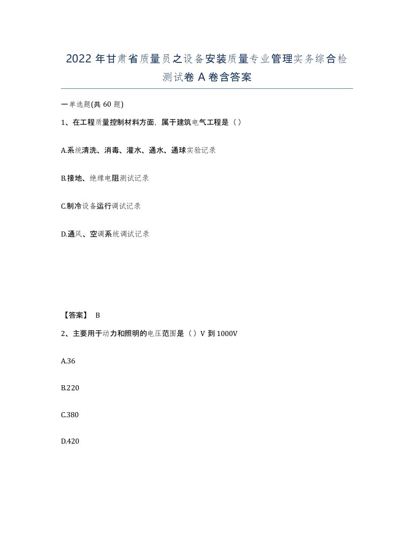 2022年甘肃省质量员之设备安装质量专业管理实务综合检测试卷A卷含答案