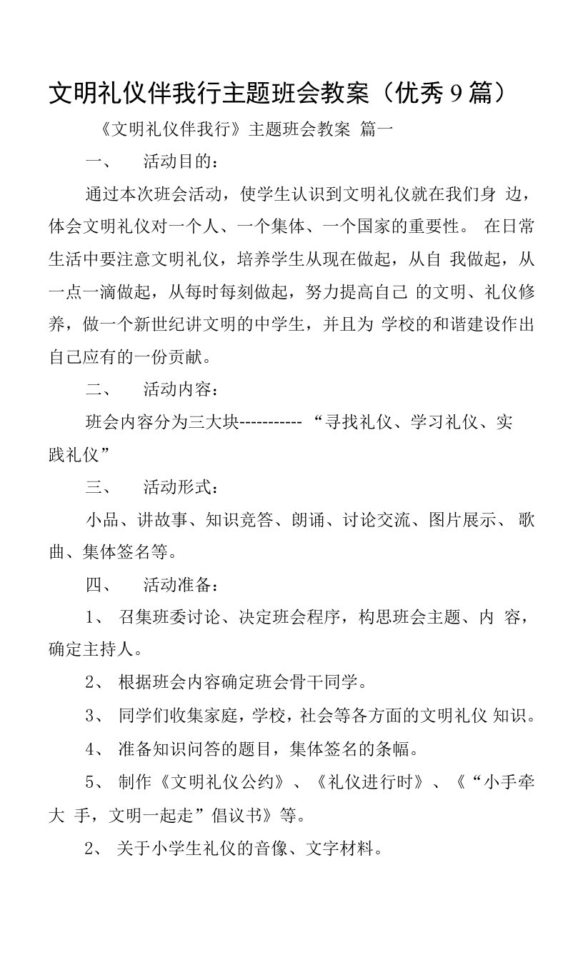 文明礼仪伴我行主题班会教案（优秀9篇）