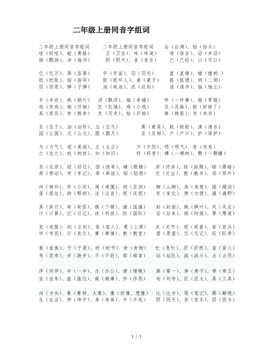 二年级上册同音字组词