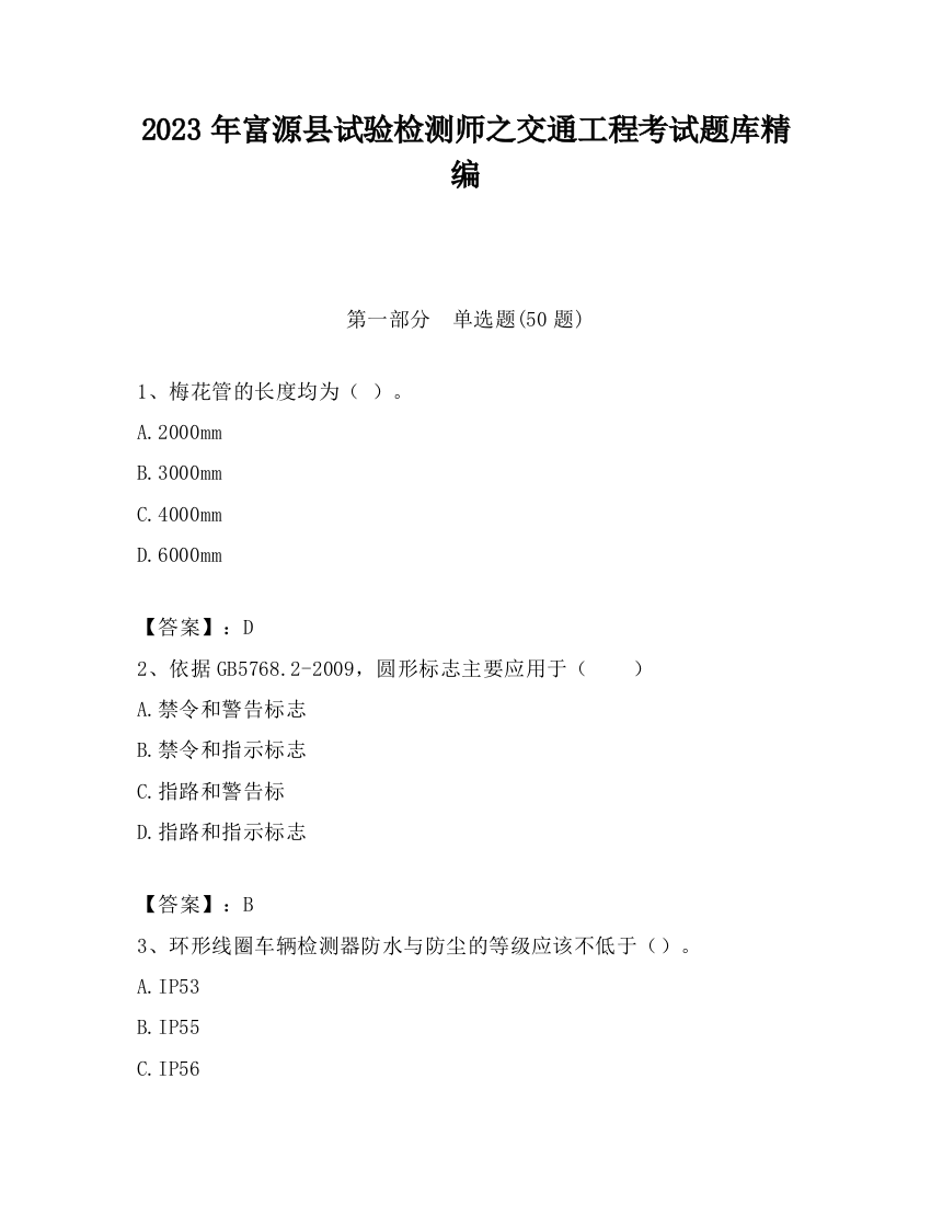 2023年富源县试验检测师之交通工程考试题库精编