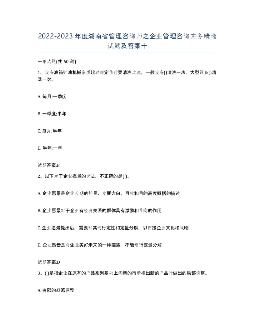 2022-2023年度湖南省管理咨询师之企业管理咨询实务试题及答案十