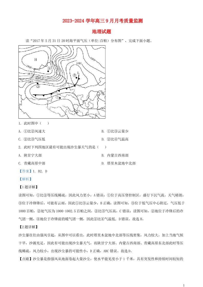 重庆市2023_2024学年高三地理上学期9月月考试题含解析