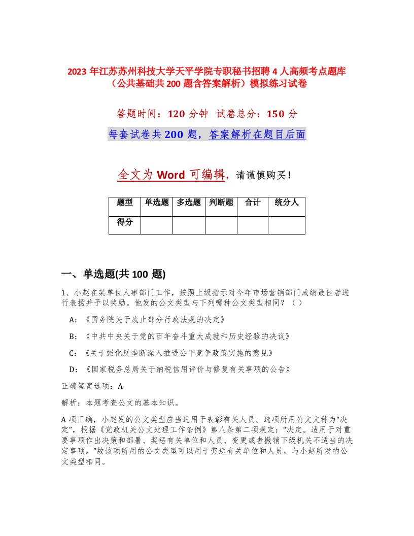 2023年江苏苏州科技大学天平学院专职秘书招聘4人高频考点题库公共基础共200题含答案解析模拟练习试卷