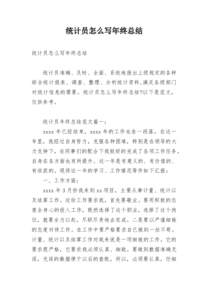 统计员怎么写年终总结