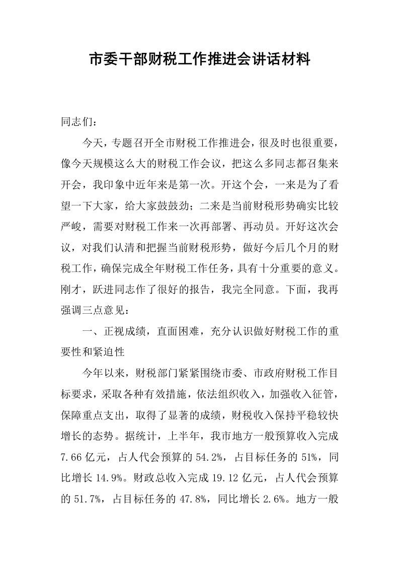 市委干部财税工作推进会讲话材料.docx