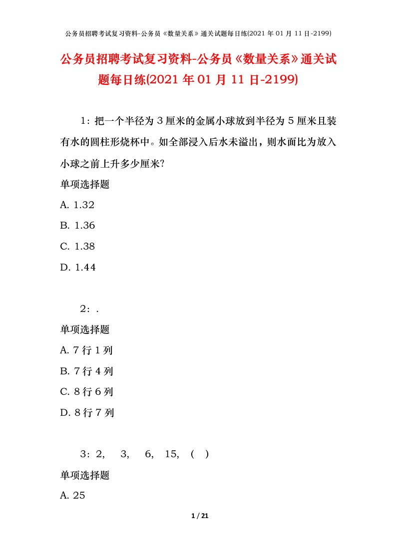 公务员招聘考试复习资料-公务员数量关系通关试题每日练2021年01月11日-2199