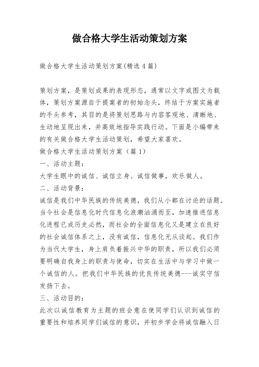 做合格大学生活动策划方案_8