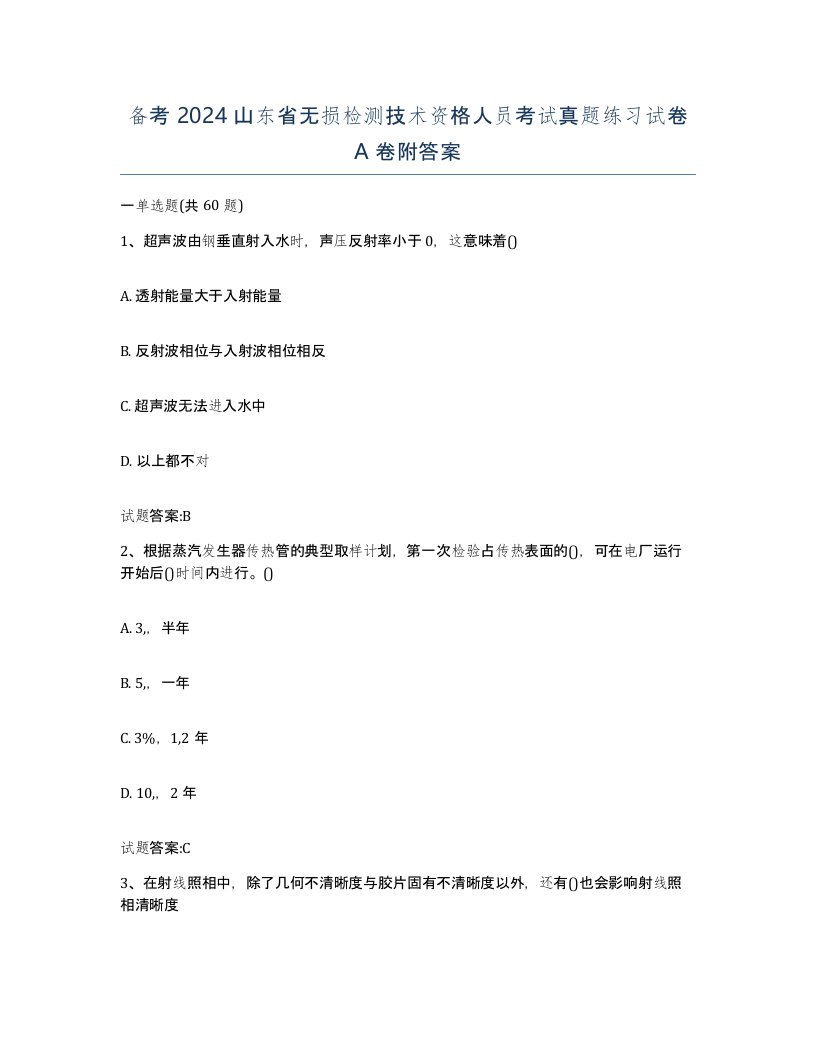 备考2024山东省无损检测技术资格人员考试真题练习试卷A卷附答案