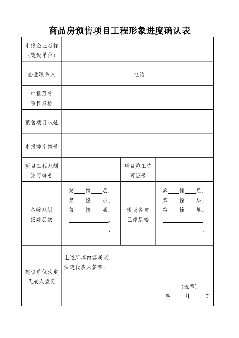 商品房预售项目工程形象进度确认表