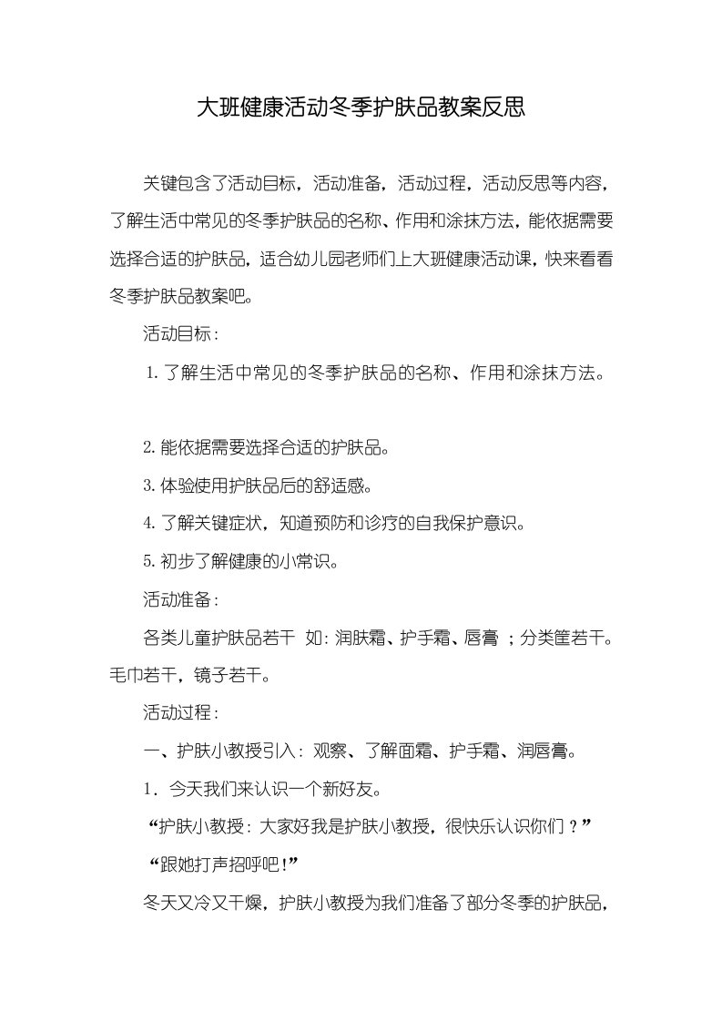 大班健康活动冬季护肤品教案反思