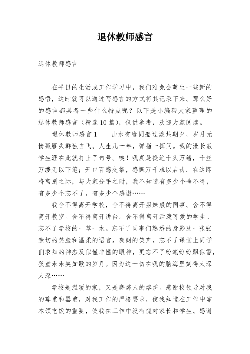 退休教师感言