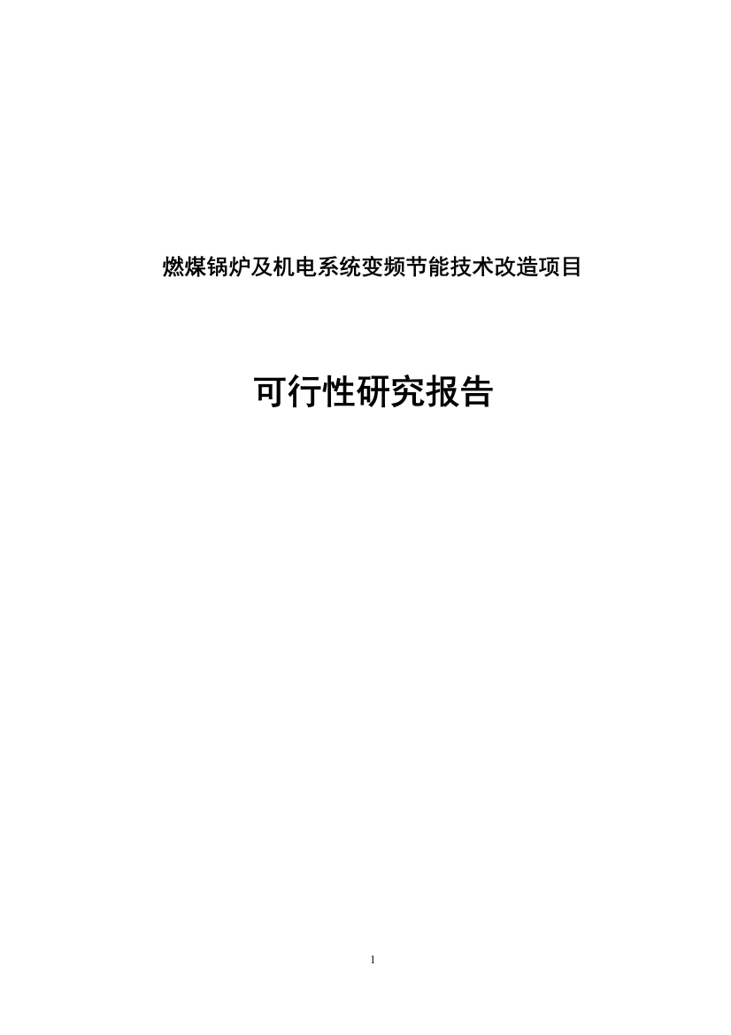 燃煤锅炉及机电系统变频投资节能技术改造项目谋划建议书