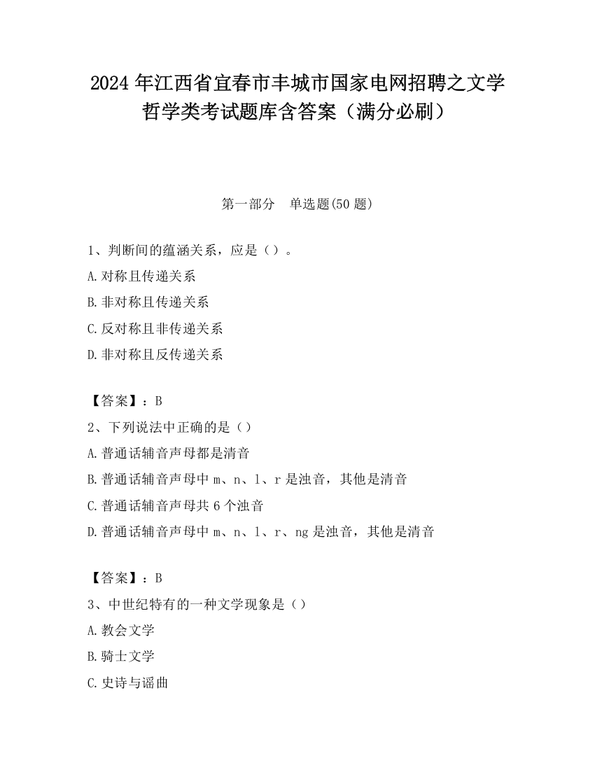 2024年江西省宜春市丰城市国家电网招聘之文学哲学类考试题库含答案（满分必刷）