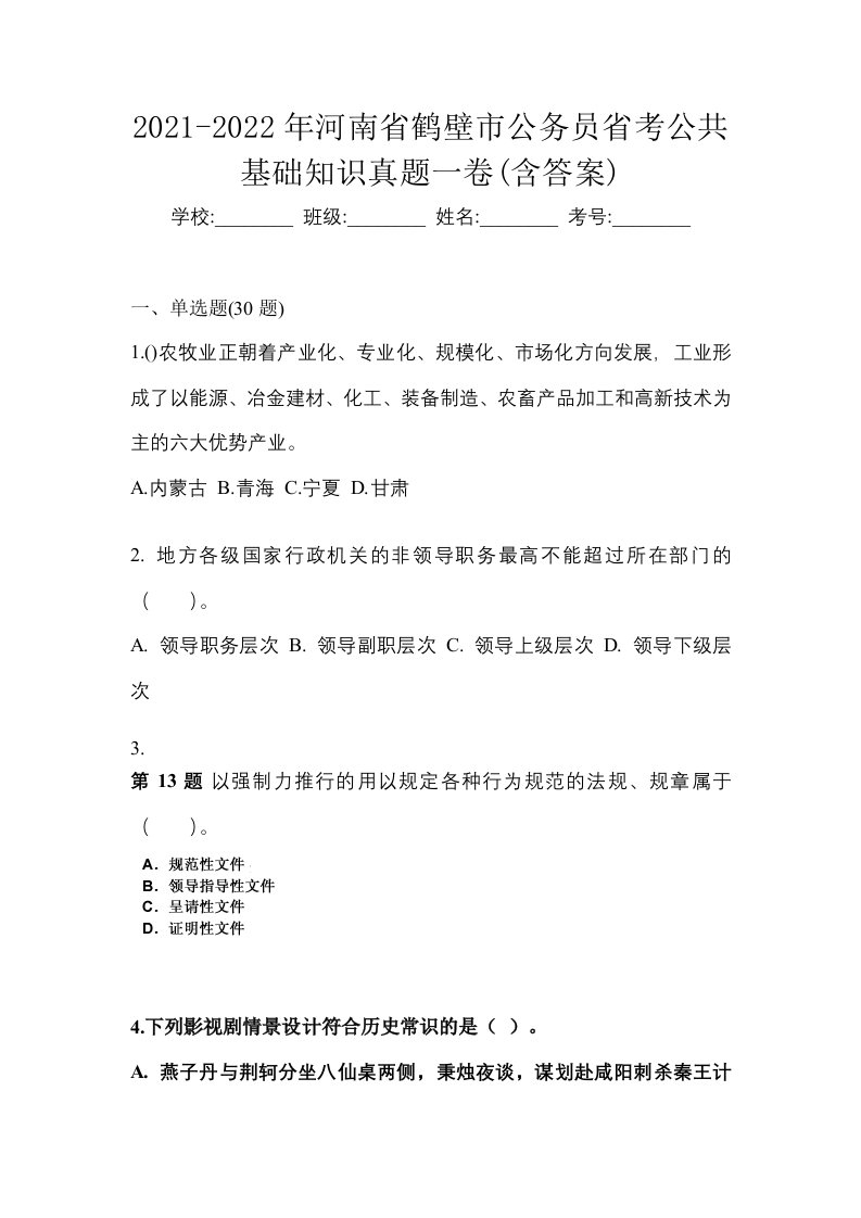 2021-2022年河南省鹤壁市公务员省考公共基础知识真题一卷含答案