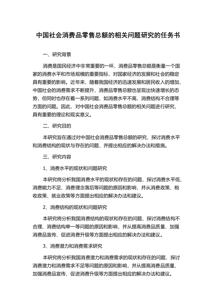 中国社会消费品零售总额的相关问题研究的任务书