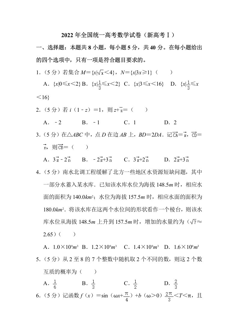 2022年全国统一高考数学试卷（新高考I）解析版