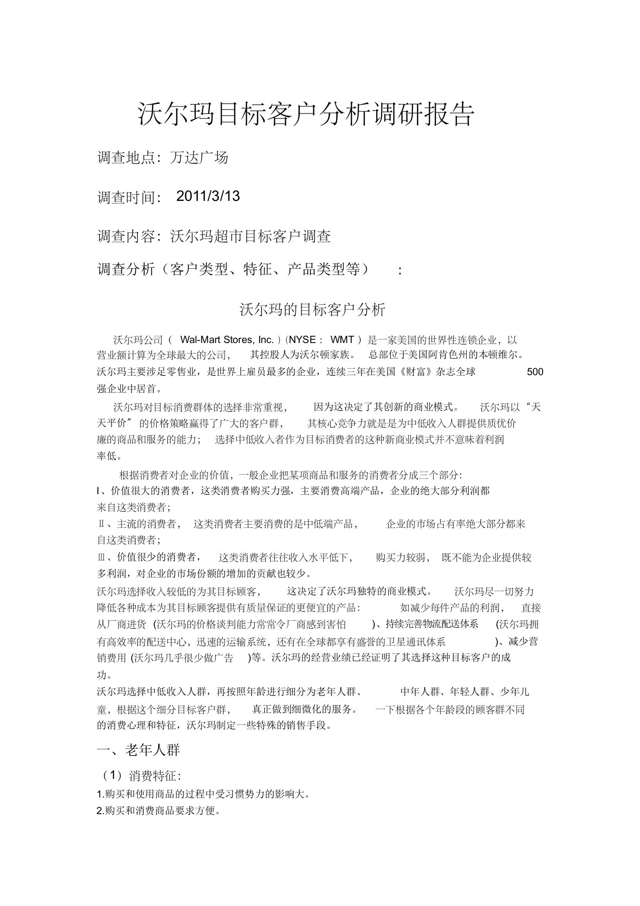 沃尔玛目标客户分析调研报告