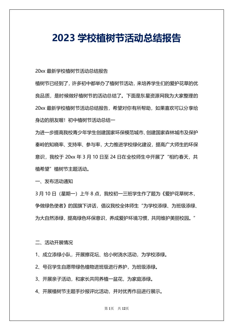 2023学校植树节活动总结报告