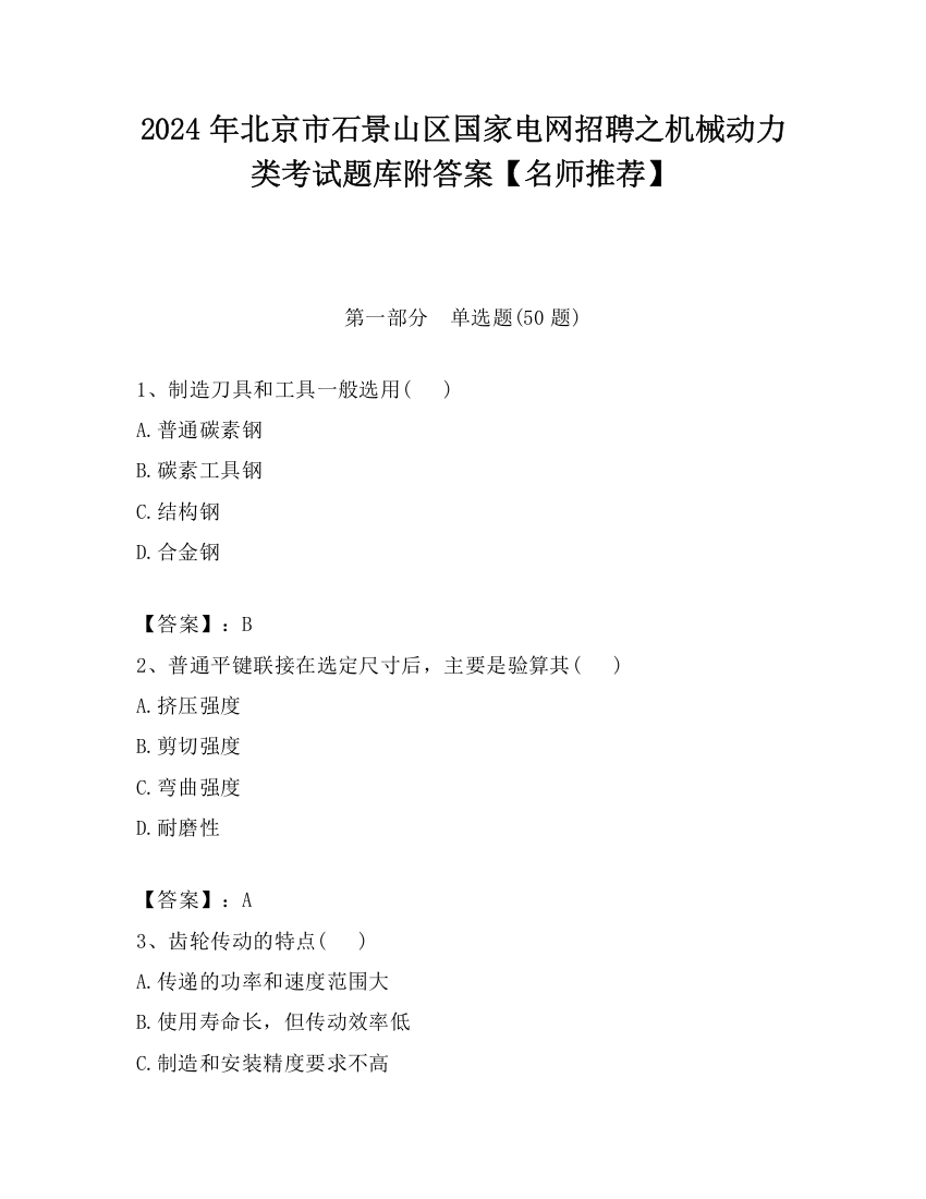 2024年北京市石景山区国家电网招聘之机械动力类考试题库附答案【名师推荐】