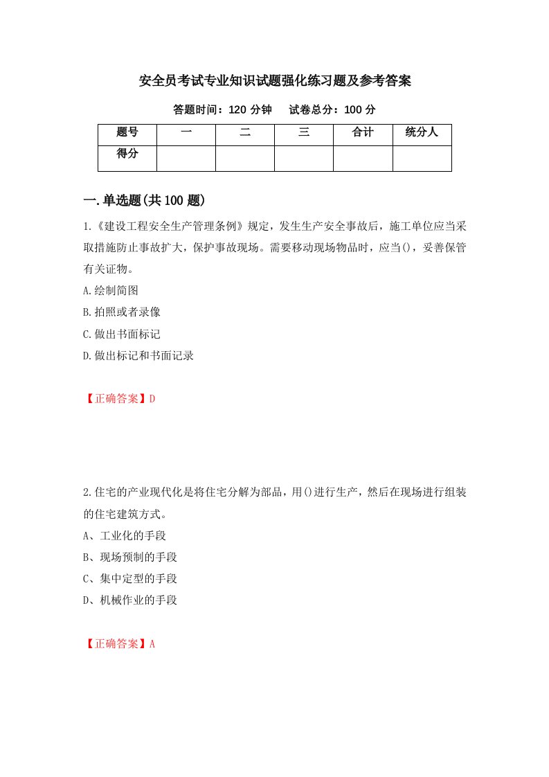 安全员考试专业知识试题强化练习题及参考答案48