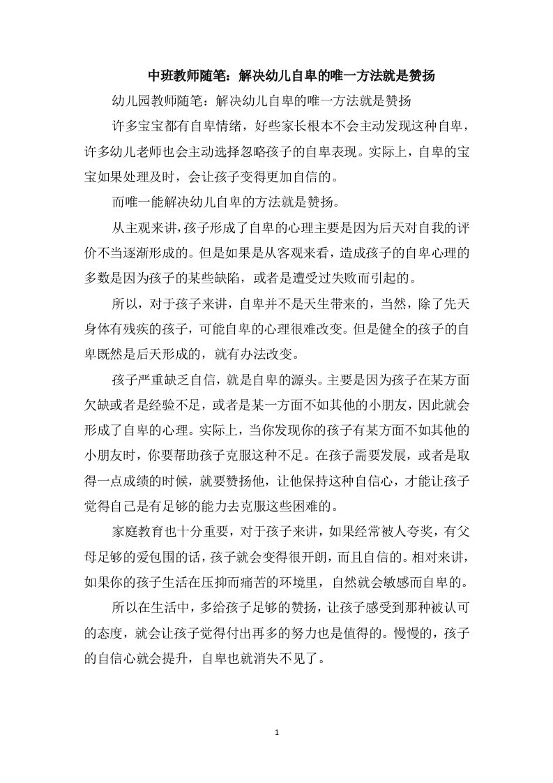 中班教师随笔：解决幼儿自卑的唯一方法就是赞扬