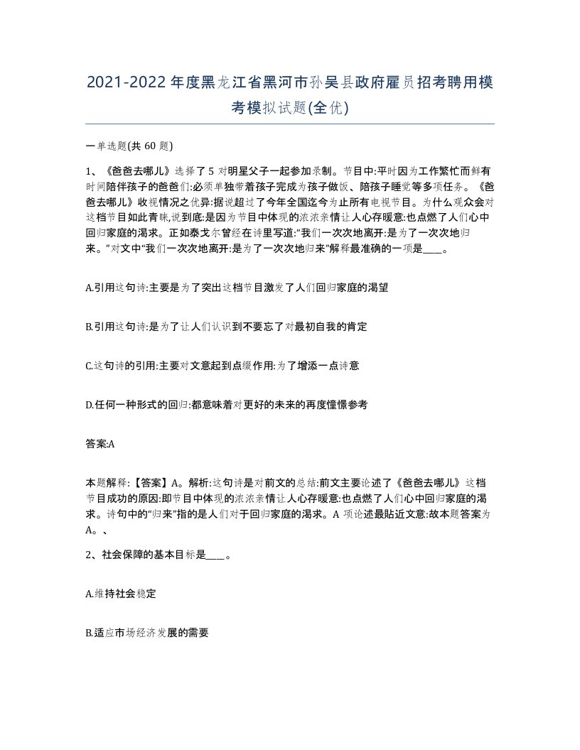 2021-2022年度黑龙江省黑河市孙吴县政府雇员招考聘用模考模拟试题全优