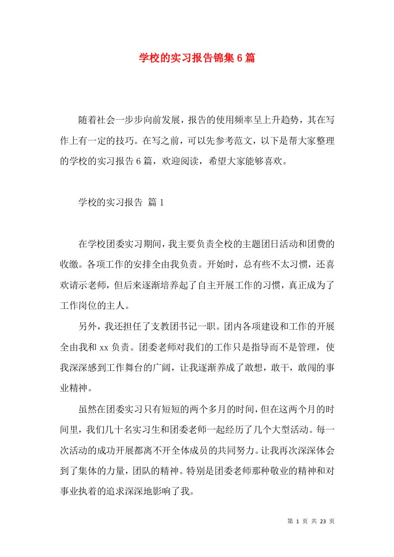 学校的实习报告锦集6篇