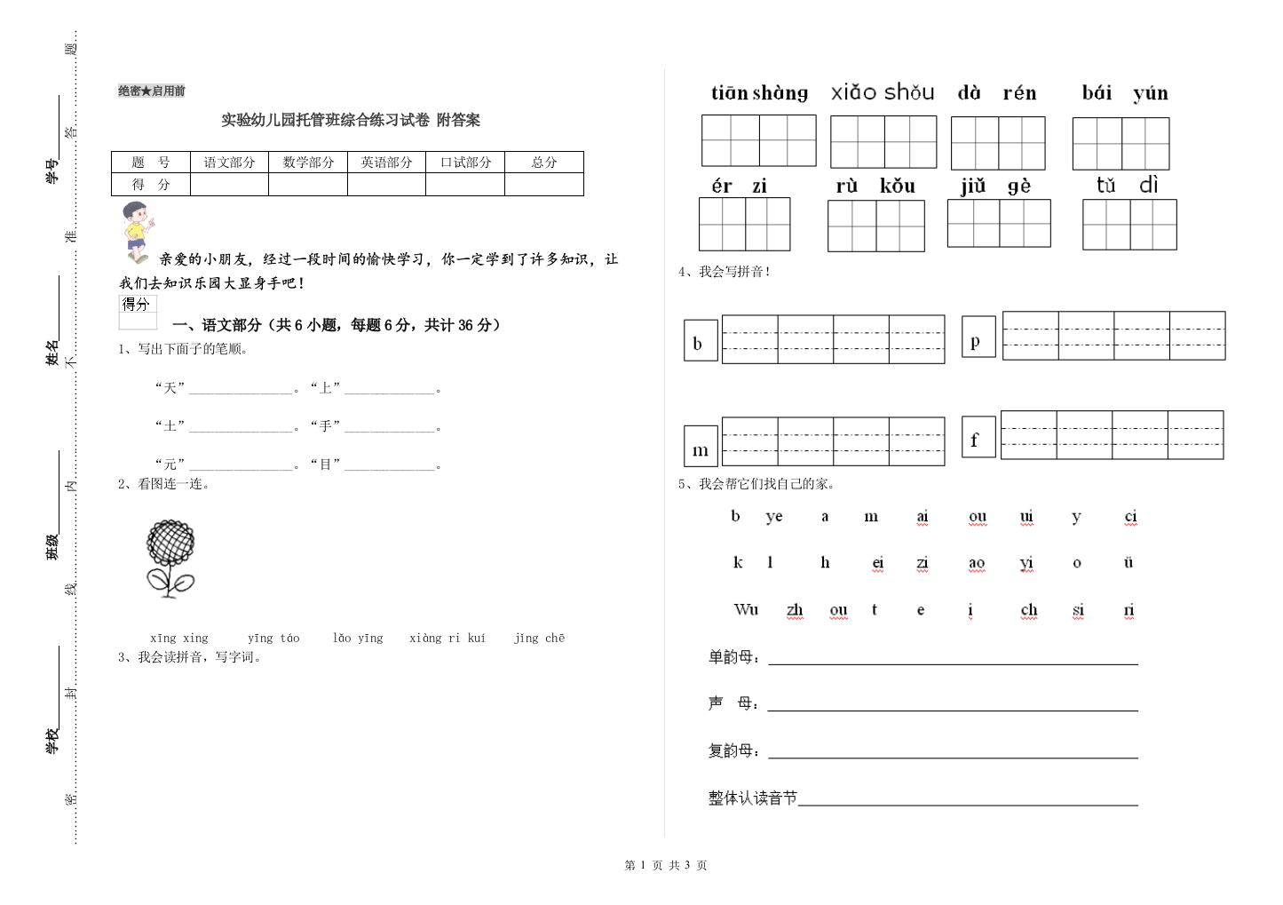 实验幼儿园托管班综合练习试卷-附答案