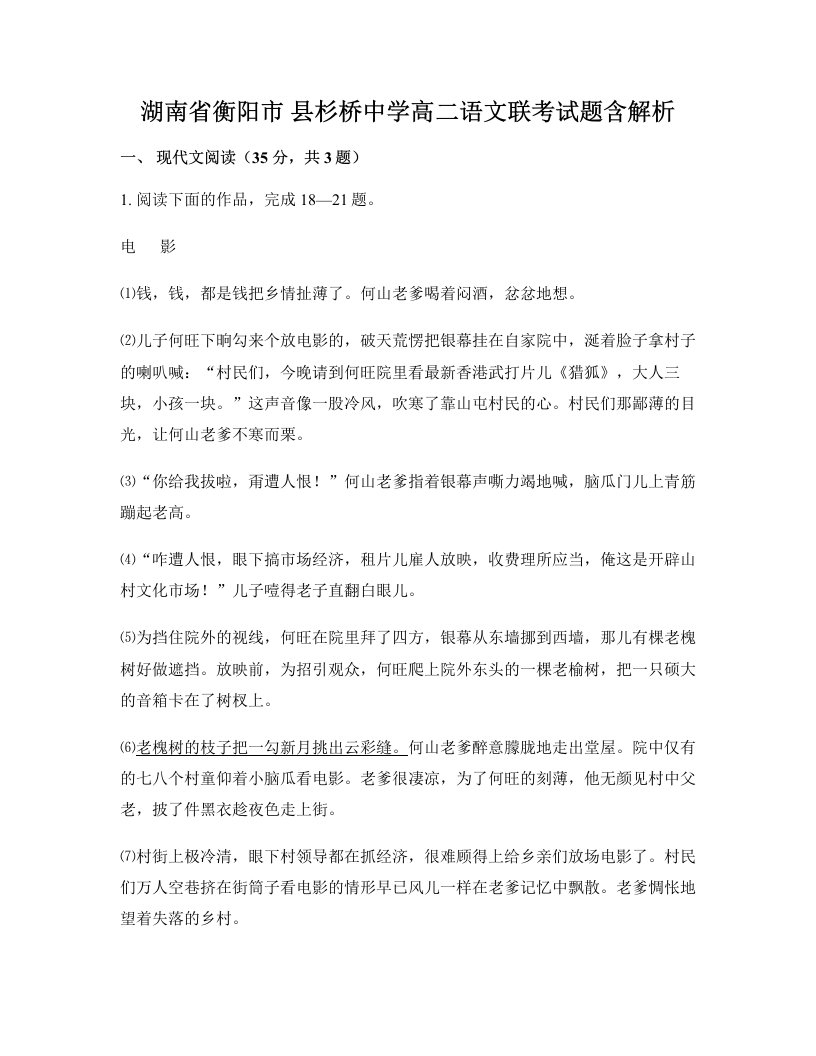 湖南省衡阳市县杉桥中学高二语文联考试题含解析