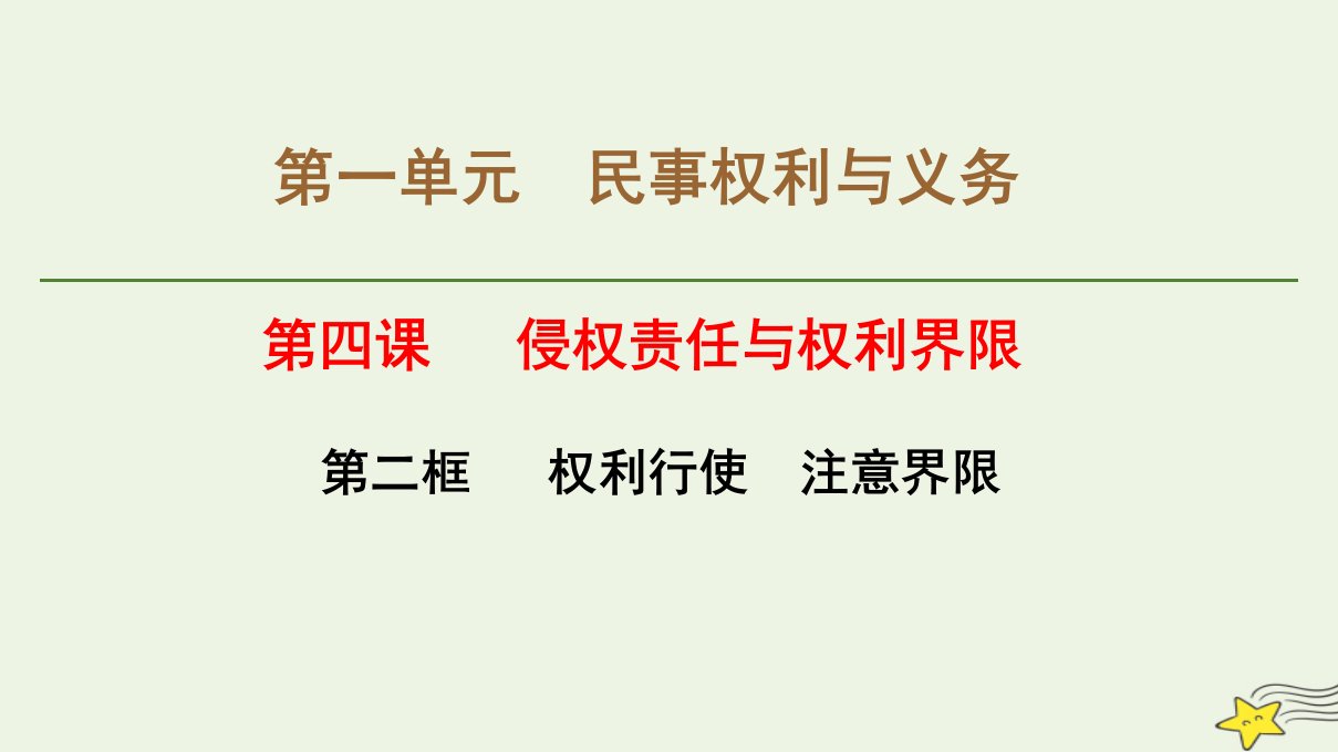 2023新教材高中政治4.2权利行使注意界限课件部编版选择性必修2