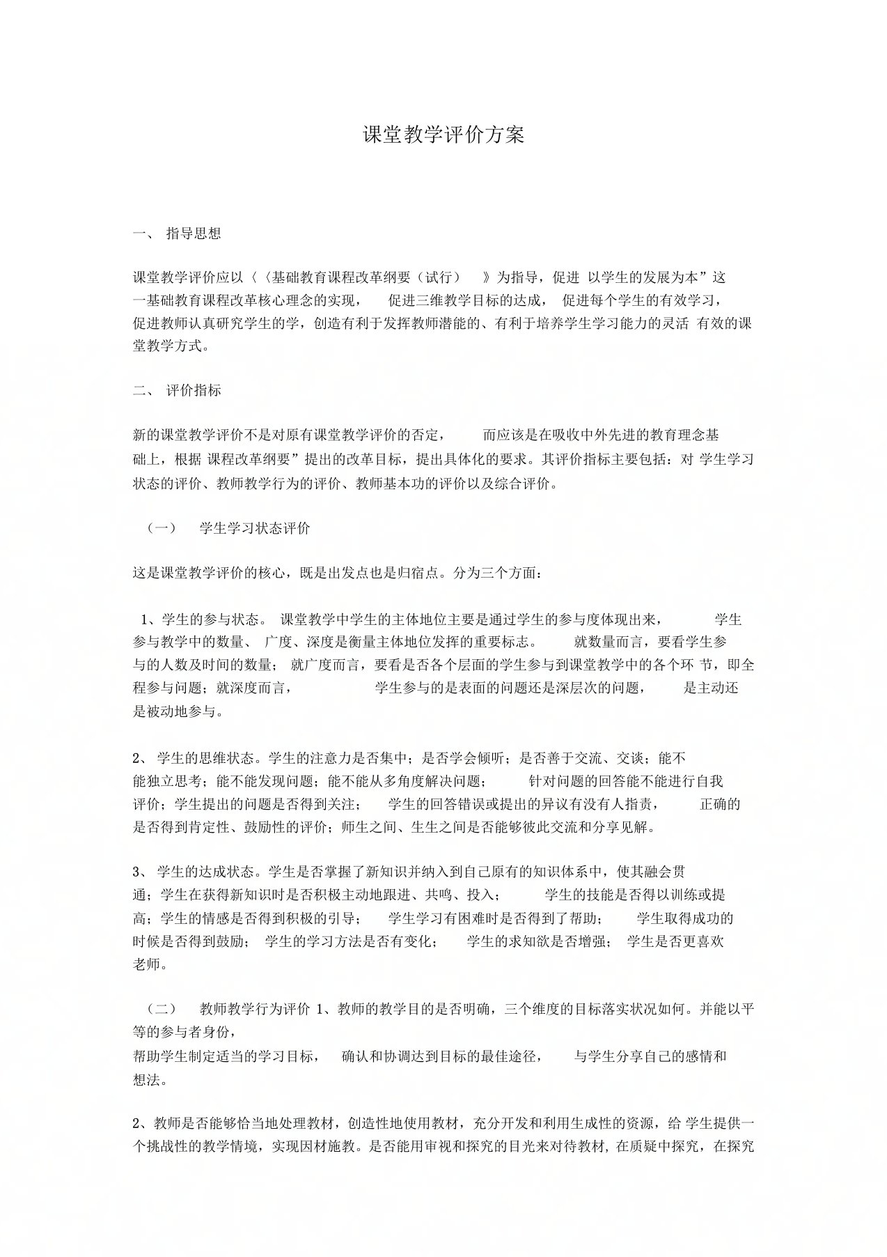 课堂教学评价方案